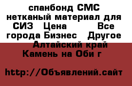 спанбонд СМС нетканый материал для СИЗ › Цена ­ 100 - Все города Бизнес » Другое   . Алтайский край,Камень-на-Оби г.